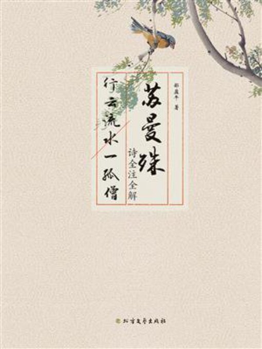 Cover image for 苏曼殊诗全注全解